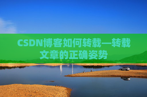 CSDN博客如何转载—转载文章的正确姿势